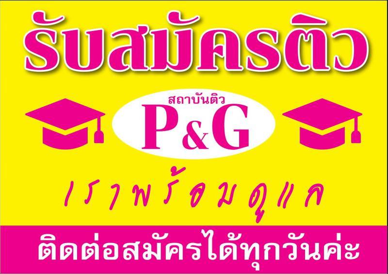 รับสมัครติวสีชมพู